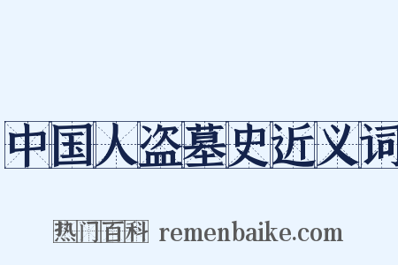中国人盗墓史近义词是什么意思的图片
